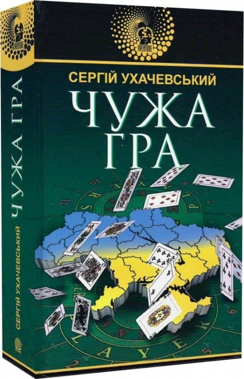 Чужа гра. Ухачевський С. (Укр) Богдан (9789661059077) (509282)