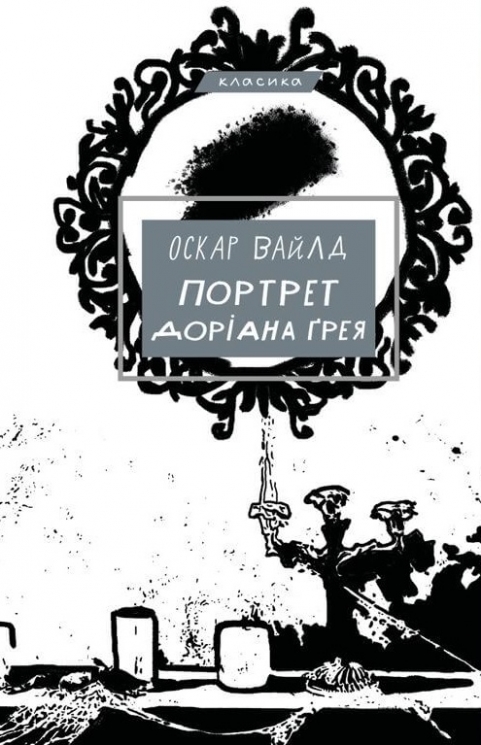 Портрет Доріана Ґрея – Оскар Вайлд (Укр) BookChef (9786175481370) (549382)