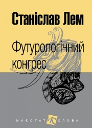 Футурологічний конгрес. Лем С. (Укр) Богдан (9789661049184) (509482)