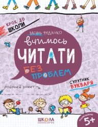 Крок до школи. Вчимось читати без проблем. Дітям 4-6 років (Укр) Школа (9789664296318) (349582)