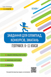 Завдання для олімпіад, конкурсів, змагань Географія 6-11 класи Основа ОЛМ017 (9786170038630) (399582)