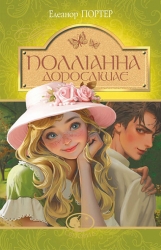Полліанна дорослішає. Елінор Портер (Укр) Богдан (9789661044318) (509582)