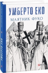 Маятник Фуко – Умберто Еко (Укр) Фоліо (9789660382077) (559782)