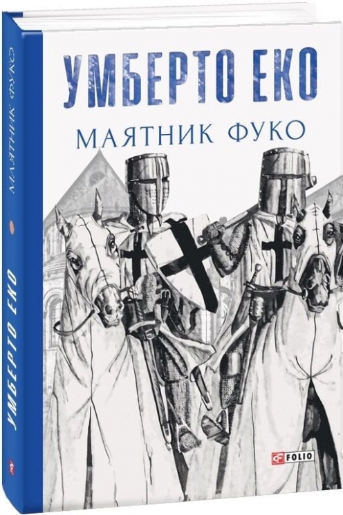Маятник Фуко – Умберто Еко (Укр) Фоліо (9789660382077) (559782)