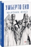 Маятник Фуко – Умберто Еко (Укр) Фоліо (9789660382077) (559782)