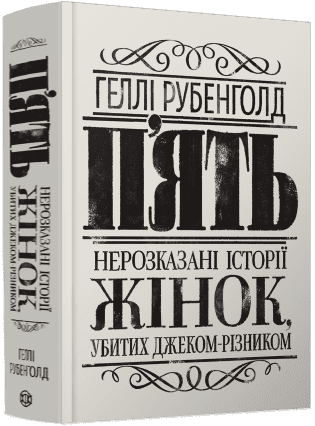 П’ять. Нерозказані історії жінок, убитих Джеком-Різником. Рубенголд Геллі (Укр) Жорж (9786178023676) (509882)