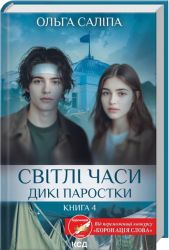 Світлі часи. Дикі паростки. Книга 4 – Ольга Саліпа (Укр) КСД (9786171516816) (559882)