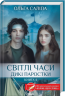 Світлі часи. Дикі паростки. Книга 4 – Ольга Саліпа (Укр) КСД (9786171516816) (559882)