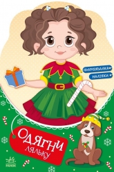 Одягни ляльку. Модниця Аліса на карнавалі. Мусієнко Н. (Укр) Ранок (9789667616502) (519982)