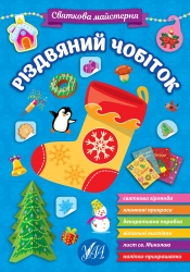 Святкова майстерня. Різдвяний чобіток (Укр) Ула (9786175442364) (500083)