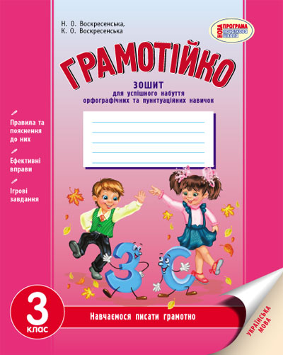 Грамотійко 3 клас Зошит для успішного набуття орфограф. та пунктуац. навичок (Укр) Нова програма Ранок Д18437У (9786170905260) ()