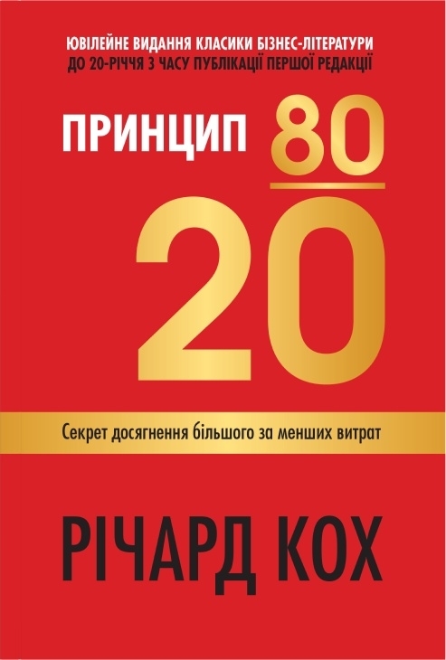 Принцип 80/20. Секрет досягнення більшого за менших витрат, оновлене, ювілейне видання. Річард Кох (Укр) Stone Publishing (9789669487452) (510383)