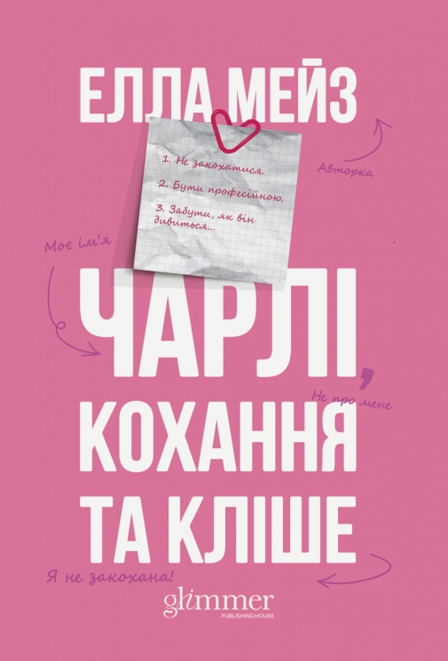 Чарлі, кохання та кліше – Елла Мейз (Укр) Glimmer (9786178676063) (560383)