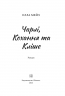 Чарлі, кохання та кліше – Елла Мейз (Укр) Glimmer (9786178676063) (560383)
