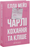 Чарлі, кохання та кліше – Елла Мейз (Укр) Glimmer (9786178676063) (560383)