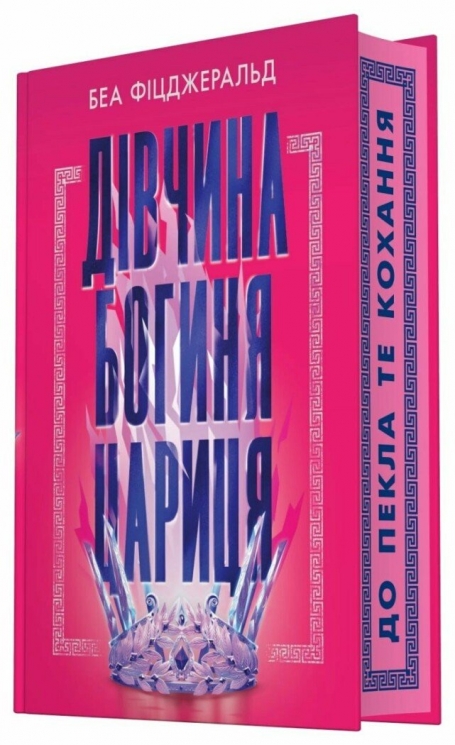 Дівчина. Богиня. Цариця – Беа Фіцджеральд