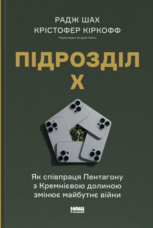 Підрозділ Х. Як співпраця Пентагону з Кремнієвою долиною змінює майбутнє війни – Радж Шах, Крістофер Кіркофф