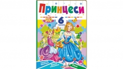 Принцеси. 6 пазлів. Заняття принцесс. Цікаві завдання. Вірші – Наталя Маміна, Євгенія Іщук