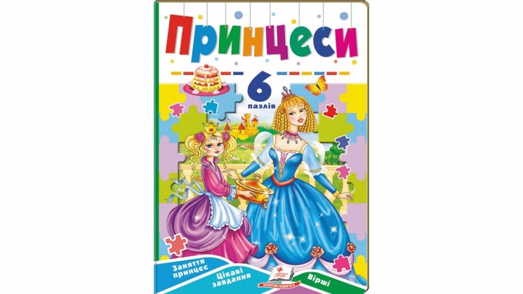 Принцеси. 6 пазлів. Заняття принцесс. Цікаві завдання. Вірші – Наталя Маміна, Євгенія Іщук