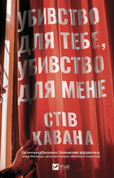 Убивство для тебе, убивство для мене – Стів Кавана
