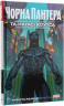 Чорна Пантера. Народ у нас під ногами. Том 1 (Укр) РМ А0000019843 (9789669174772) (471083)