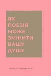 Як поезія може змінити вашу душу – Андреа Ґібсон, Меґан Фоллі (Укр) Жорж (9786178287610) (551083)