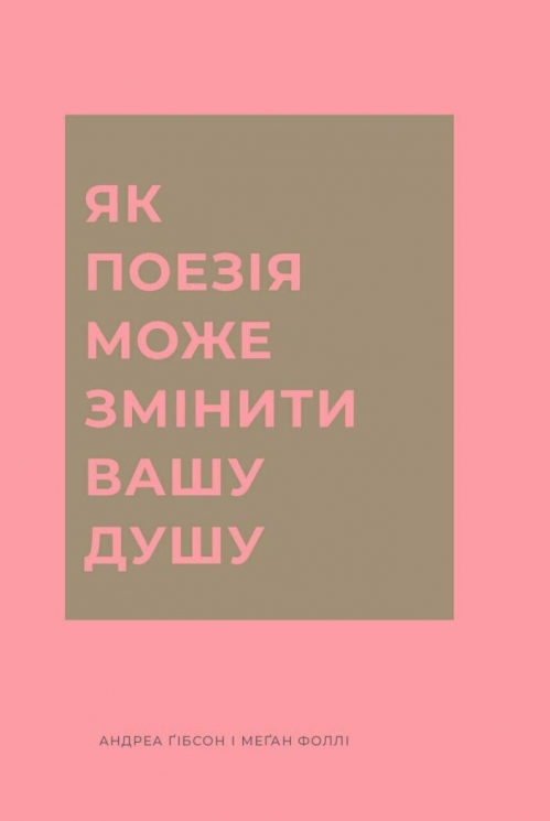 Як поезія може змінити вашу душу – Андреа Ґібсон, Меґан Фоллі (Укр) Жорж (9786178287610) (551083)