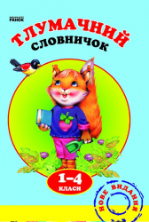 Тлумачний словничок. 1-4 клас Ранок (111183)
