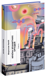 Країна блакитних орхідей. Капій М. (Укр) Ще одну сторінку (9786175222423) (511183)