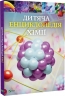 Дитяча енциклопедія хімії – Джанет Бінґем