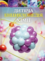 Дитяча енциклопедія хімії – Джанет Бінґем