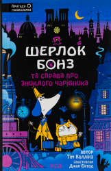 Шерлок Бонз та справа про зниклого чарівника. Книга 3 – Тім Коллінз (Укр) КСД (9786171501843) (511383)