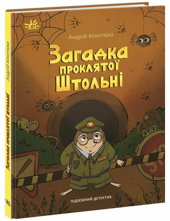 Загадка проклятої штольні. Підземний детектив. Детективи звідусіль – Кокотюха А. (Укр) Ранок (9786170992093) (521383)