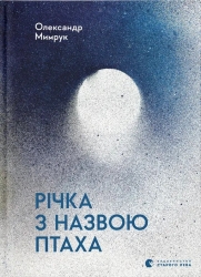 Річка з назвою птаха. Мимрук О. (Укр) ВСЛ (9789664483619) (521483)