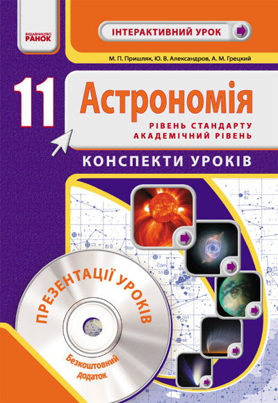 Астрономія 11 клас Конспекти уроків Інтерактивний урок (Укр) Рівень стандарту Академічний рівень + ДИСК Ранок О14326У (9786170902078) (131683)