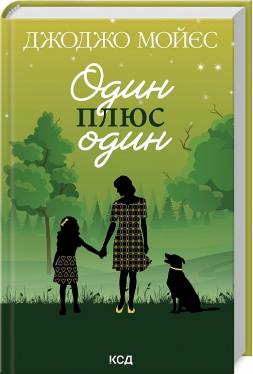Один плюс один. Джоджо Мойєс (Укр) КСД (9786171508965) (521683)