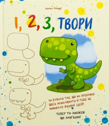 1,2,3 Твори – Даніел Ховарт (Укр) Абрикос (9786178100100) (561683)