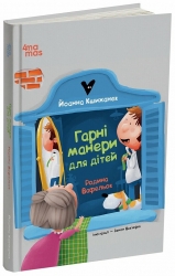 Гарні манери для дітей. Родина Вафельок – Йоанна Кшижанек (Укр) 4MAMAS (9786170043061) (521883)