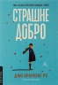 Страшне добро – Джо Браунінг Ро (Укр) Лабораторія (9786178362263) (541883)