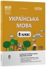 НУШ Українська мова 8 клас. 1 семестр (з 2-х семестрів). Мій конспект. Матеріали до уроків – Куцінко О.Г. (Укр) Основа (9786170043122) (521983)