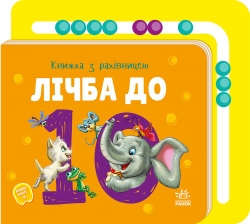 Лічба до 10. Книжка з рахівницею – Ірина Сонечко