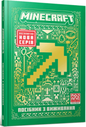 MINECRAFT. Посібник з виживання – Томас Макбраєн (Укр) Артбукс (9786175231531) (542083)