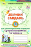 НУШ Українська мова та читання 4 клас. Збірник завдань для діагностувальних перевірок. Пономарьова (Укр) Оріон (9789669911704) (482183)