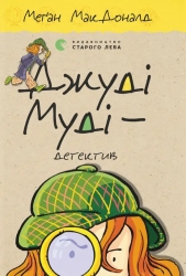 Джуді Муді — детектив. Книга 9 – Меґан МакДоналд (Укр) ВСЛ (9786176796008) (542183)