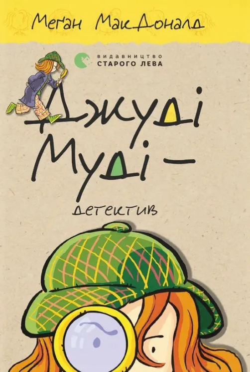 Джуді Муді — детектив. Книга 9 – Меґан МакДоналд (Укр) ВСЛ (9786176796008) (542183)