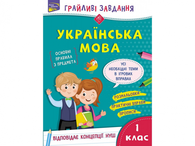 Зошит Грайливі завдання Українська мова 1 клас За новою програмою (Укр) АССА (9786177670758) (442283)