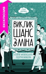 Виклик, шанс, зміна. Історія українського підприємництва. Водотика Т. (Укр) Yakaboo Publishing (9786178222000) (512283)