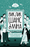 Виклик, шанс, зміна. Історія українського підприємництва. Водотика Т. (Укр) Yakaboo Publishing (9786178222000) (512283)