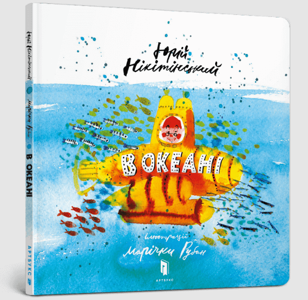 В океані – Юрій Нікітінський (Укр) Артбукс (9786177688173) (542283)