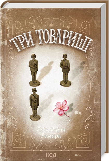 Три товариші – Еріх Марія Ремарк (Укр) КСД (9786171517417) (562283)
